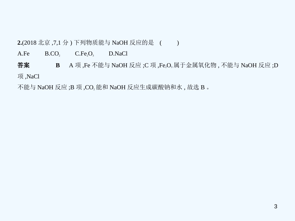 （北京专用）2019年中考化学复习 专题八 常见的酸、碱、盐（试卷部分）优质课件_第3页