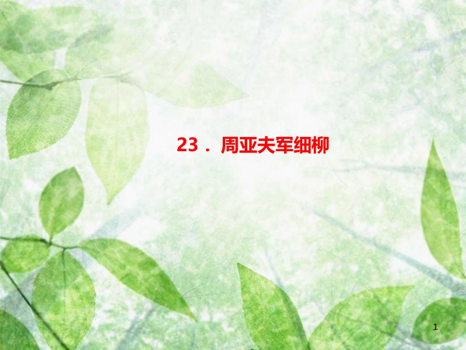 八年级语文上册 第六单元 23 周亚夫军细柳习题优质课件 新人教版_第1页