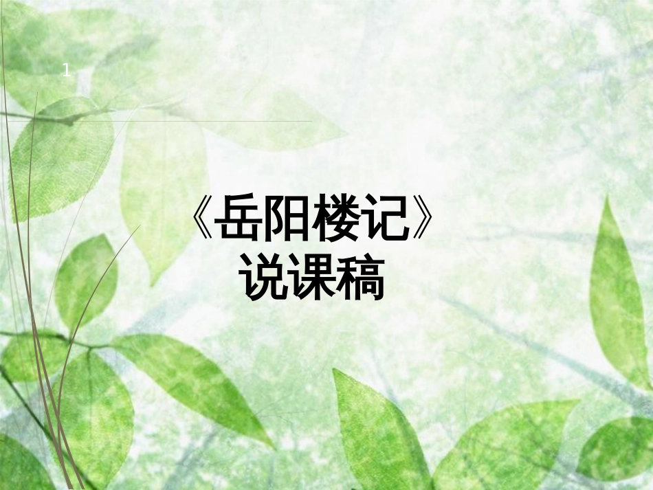 九年级语文上册 第三单元 10《岳阳楼记》说课稿 新人教版_第1页