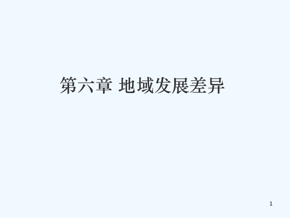 （江西专用）2018年中考地理 第六章 地域发展差异优质课件_第1页