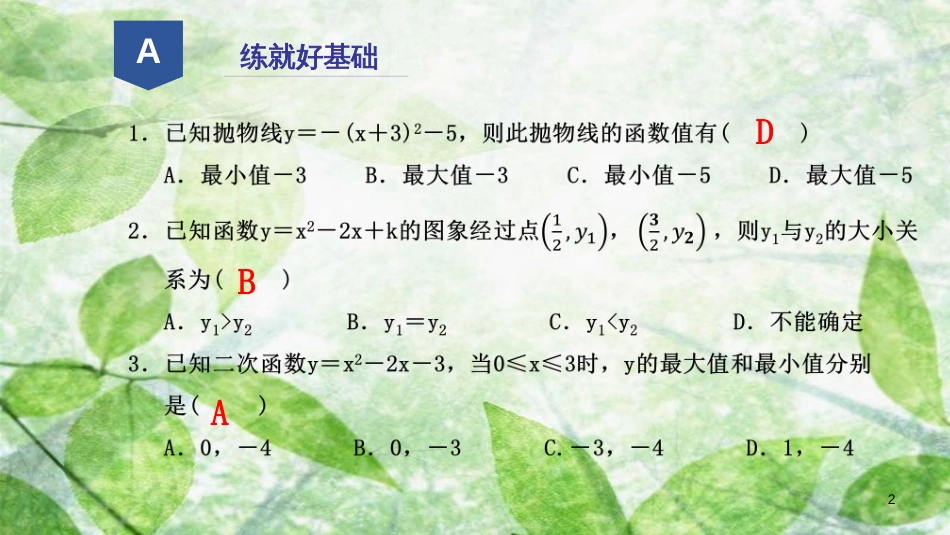 九年级数学上册 第一章 二次函数 1.3 二次函数的性质优质课件 （新版）浙教版_第2页