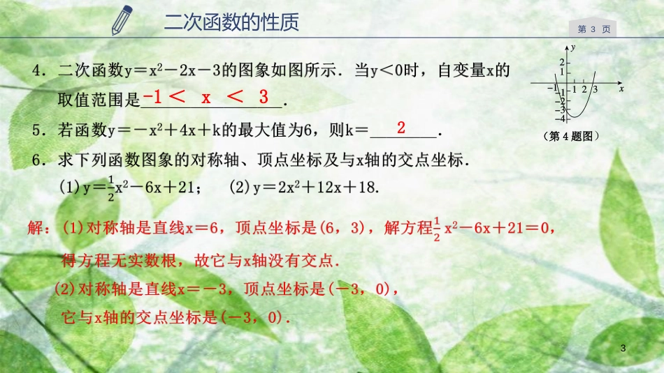 九年级数学上册 第一章 二次函数 1.3 二次函数的性质优质课件 （新版）浙教版_第3页