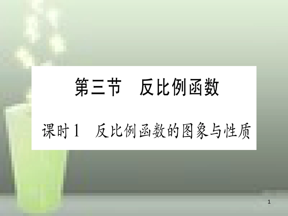 （云南专用）2019中考数学 第一轮 考点系统复习 第3章 函数 第3节 反比例函数 课时1作业优质课件_第1页