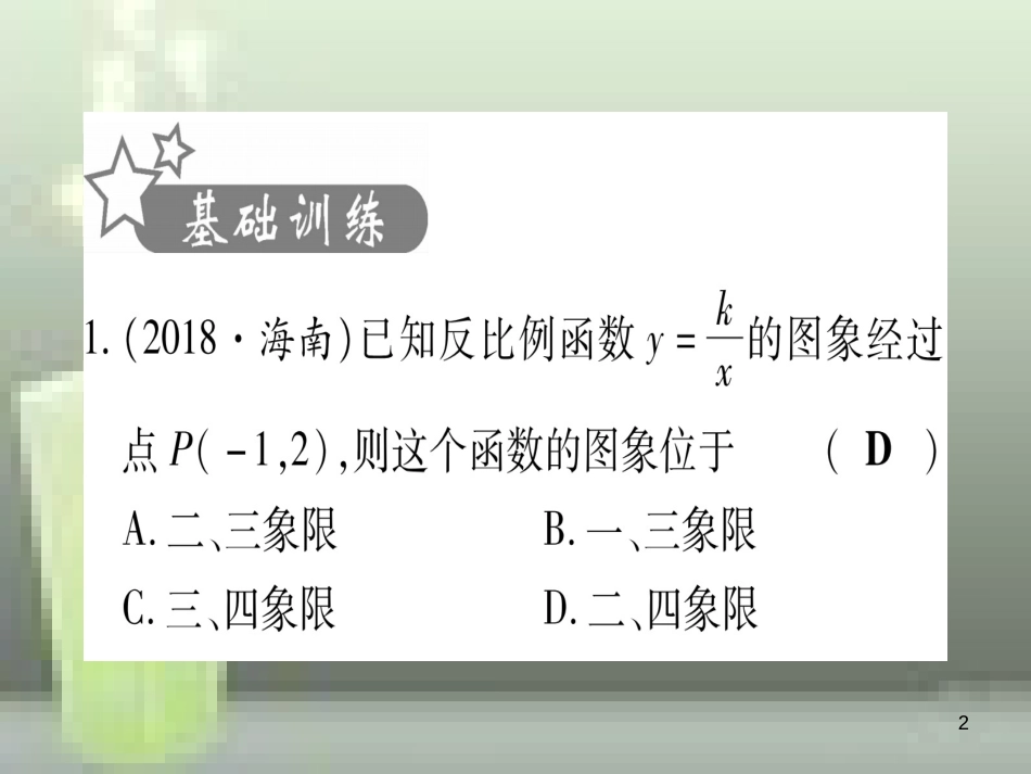 （云南专用）2019中考数学 第一轮 考点系统复习 第3章 函数 第3节 反比例函数 课时1作业优质课件_第2页
