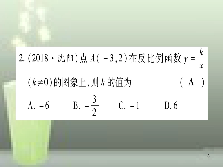 （云南专用）2019中考数学 第一轮 考点系统复习 第3章 函数 第3节 反比例函数 课时1作业优质课件_第3页