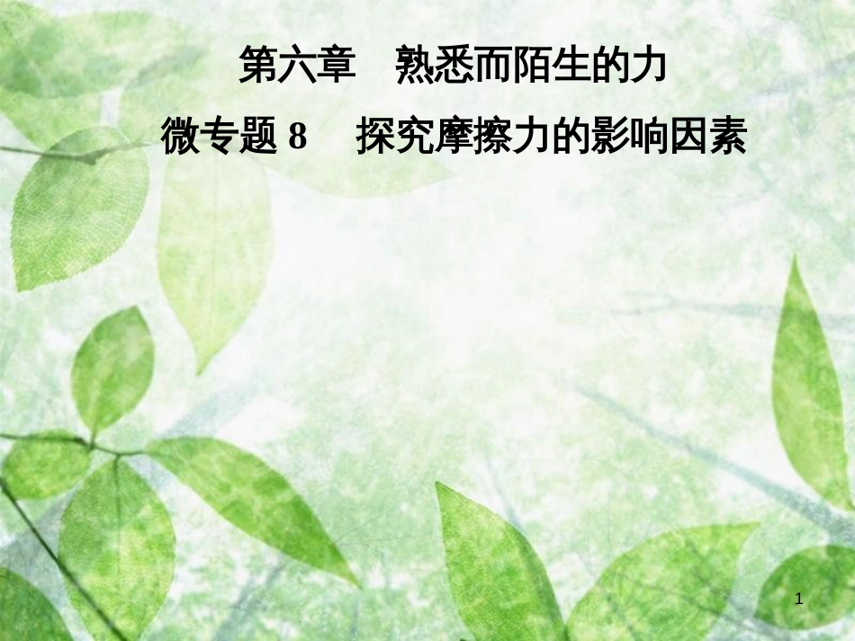 八年级物理全册 第六章 熟悉而陌生的力 微专题8 探究摩擦力的影响因素优质课件 （新版）沪科版_第1页