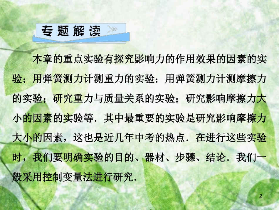 八年级物理全册 第六章 熟悉而陌生的力 微专题8 探究摩擦力的影响因素优质课件 （新版）沪科版_第2页