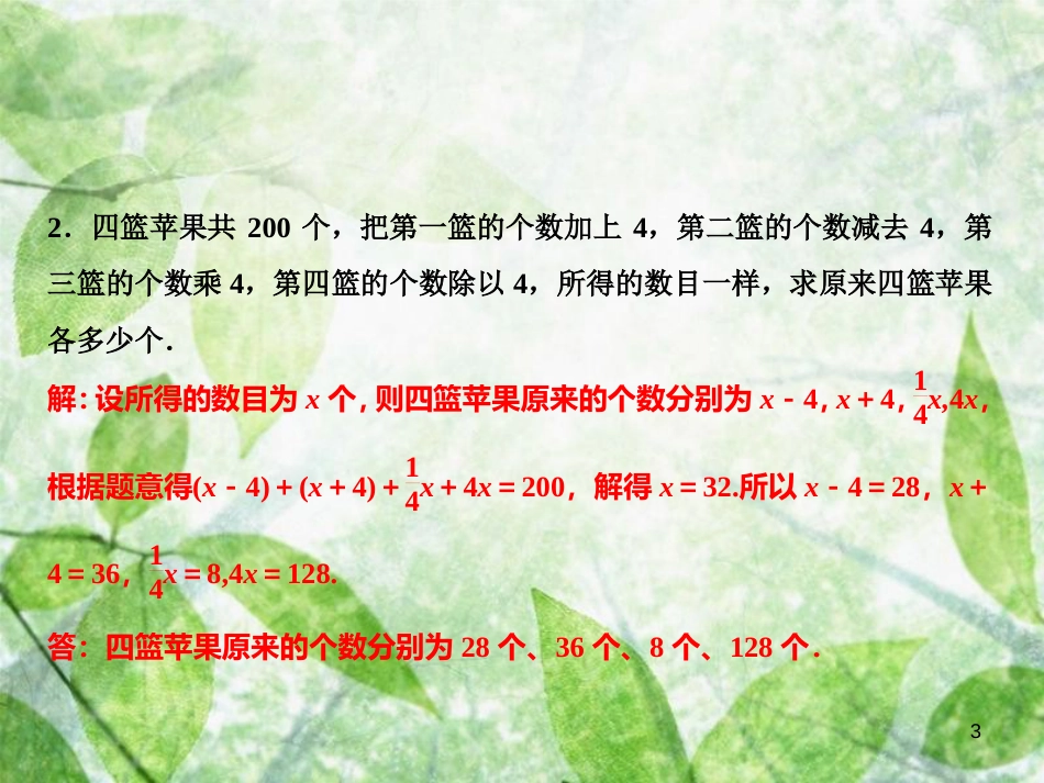 七年级数学上册 第3章 一元一次方程 专题强化三 一元一次方程的应用优质课件 （新版）湘教版_第3页