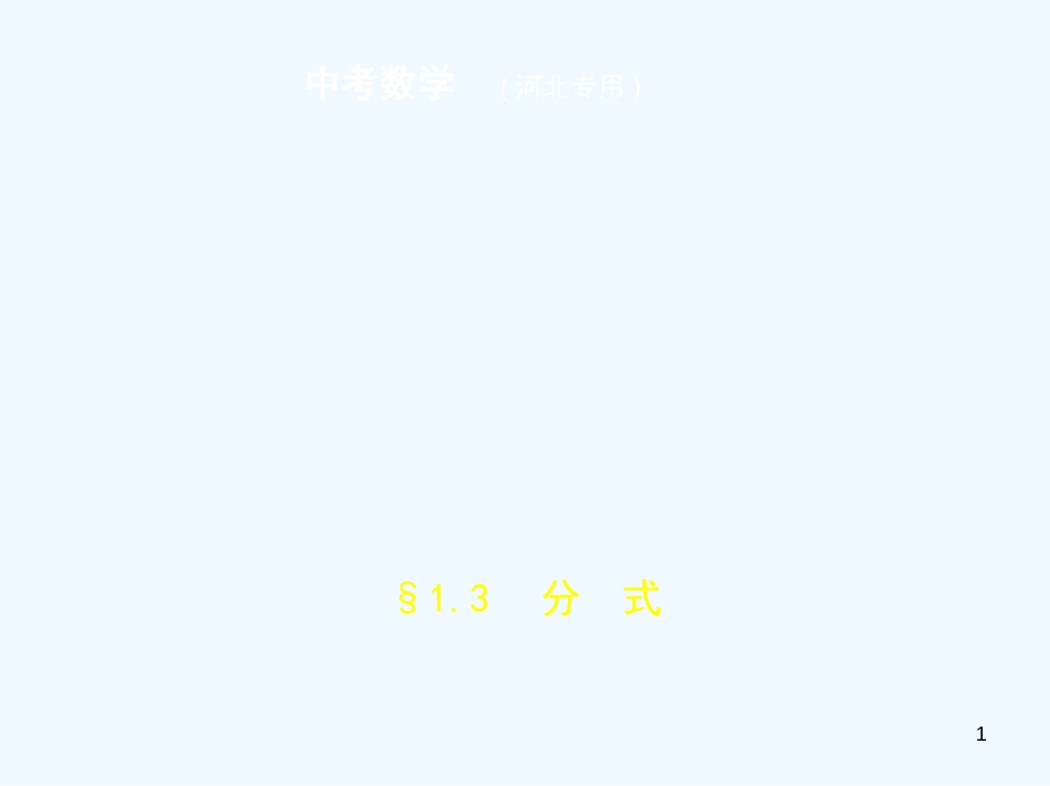 （河北专版）2019年中考数学一轮复习 第一章 数与式 1.3 分式（试卷部分）优质课件_第1页