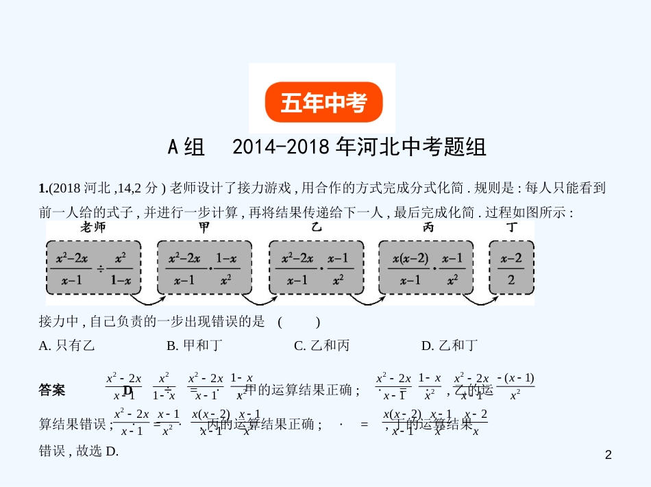 （河北专版）2019年中考数学一轮复习 第一章 数与式 1.3 分式（试卷部分）优质课件_第2页