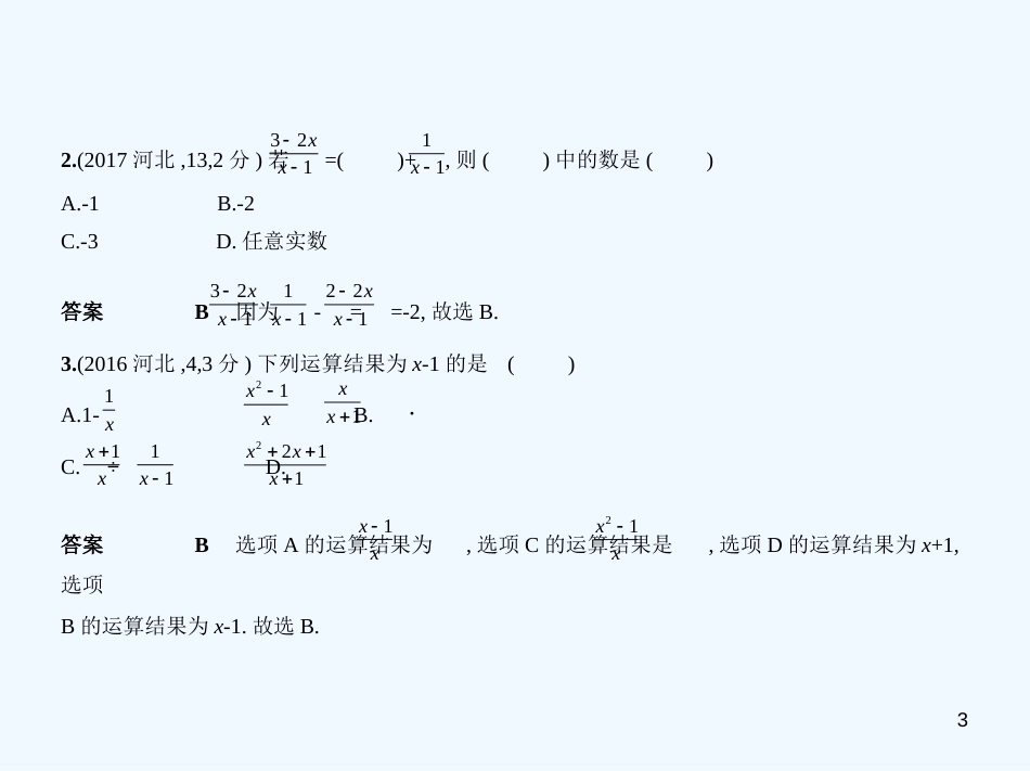 （河北专版）2019年中考数学一轮复习 第一章 数与式 1.3 分式（试卷部分）优质课件_第3页