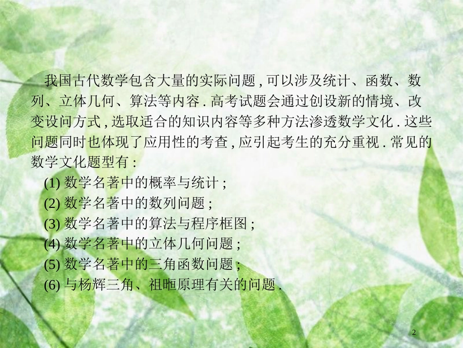 高考数学二轮复习 第二部分 专题一 常考小题点 1.5 数学文化背景题专项练优质课件 理_第2页