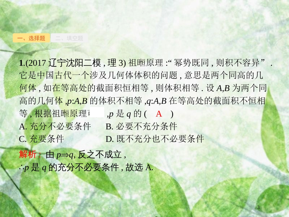 高考数学二轮复习 第二部分 专题一 常考小题点 1.5 数学文化背景题专项练优质课件 理_第3页