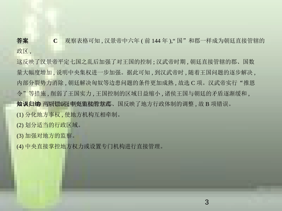 （全国通史版）2019高考历史总复习 专题二 中国古代文明的发展——秦汉优质课件_第3页