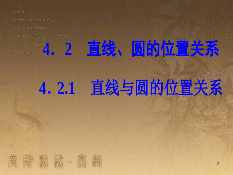 高中数学 第四章 圆与方程 4.2 直线、圆的位置关系 4.2.1 直线与圆的位置关系优质课件 新人教A版必修2_第2页