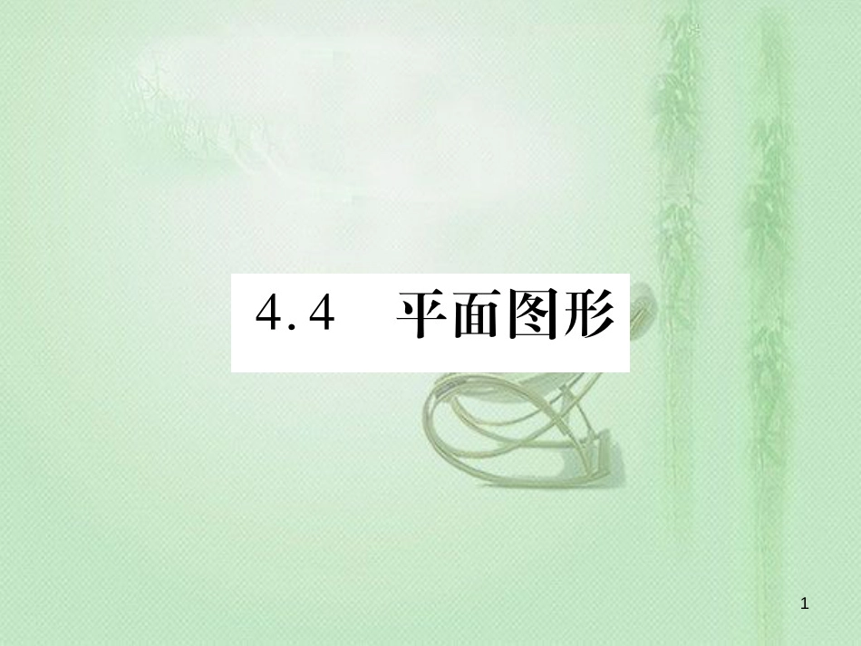 xcbAAA七年级数学上册 第4章 图形的初步认识 4.4 平面图形优质课件 （新版）华东师大版_第1页
