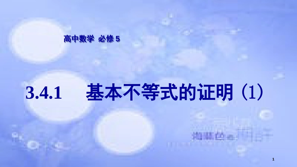 高中数学 第3章 不等式 3.4.1 基本不等式的证明（1）课件 苏教版必修5_第1页
