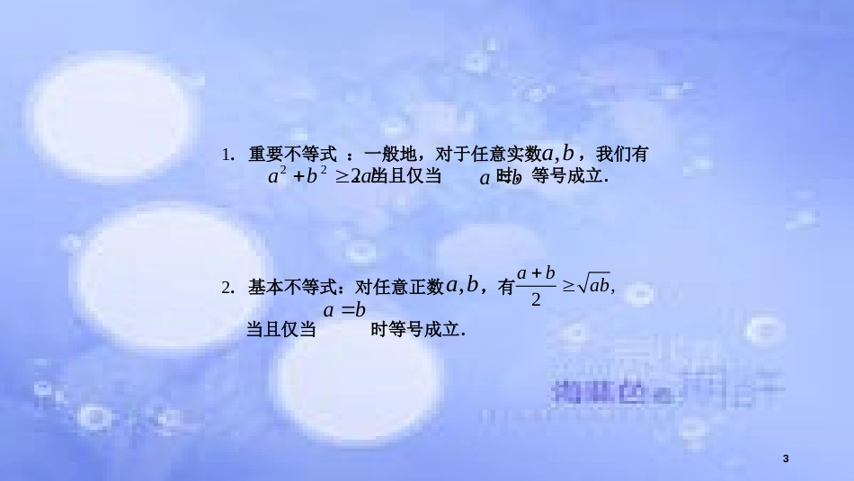 高中数学 第3章 不等式 3.4.1 基本不等式的证明（1）课件 苏教版必修5_第3页