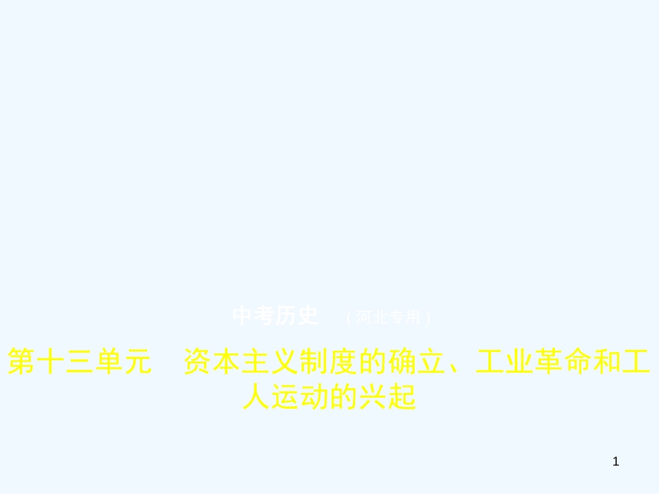 2019年中考历史一轮复习 第十三单元 资本主义制度的确立、工业革命和工人运动的兴起（试卷部分）优质课件_第1页