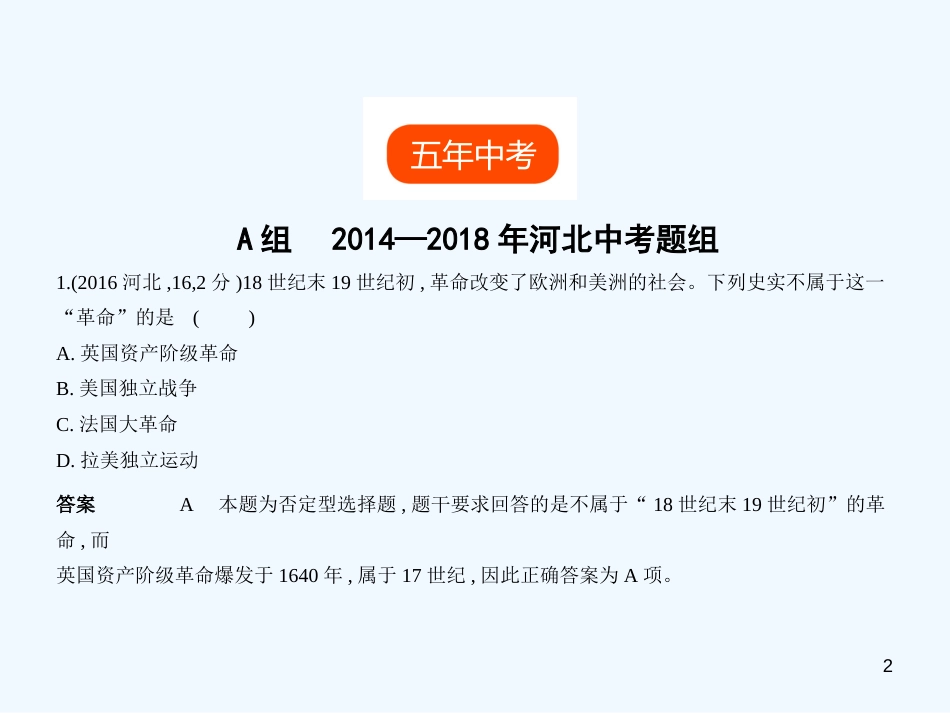 2019年中考历史一轮复习 第十三单元 资本主义制度的确立、工业革命和工人运动的兴起（试卷部分）优质课件_第2页