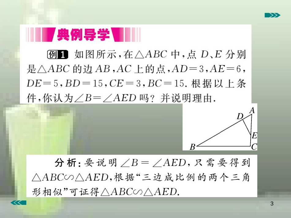 九年级数学上册 4.4 探索三角形相似的条件 第3课时 利用三边判定三角形相似讲练优质课件 （新版）北师大版_第3页