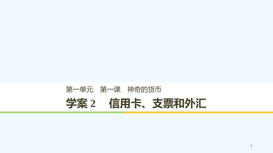 （江苏专版）高中政治 第一单元 生活与消费 第一课 神奇的货币 2 信用卡、支票和外汇优质课件 新人教版必修1_第1页