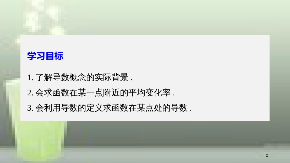 高中数学 第一章 导数及其应用 1.1 变化率与导数 1.1.1 变化率问题 1.1.2 导数的概念优质课件 新人教A版选修2-2_第2页