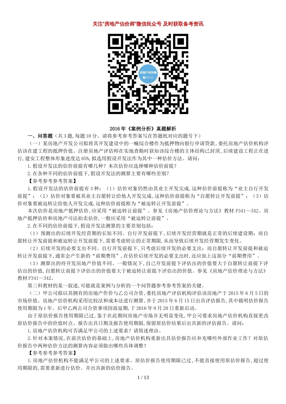 2016年《案例分析》真题解析_第1页
