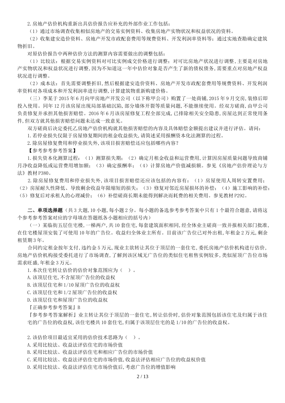 2016年《案例分析》真题解析_第2页