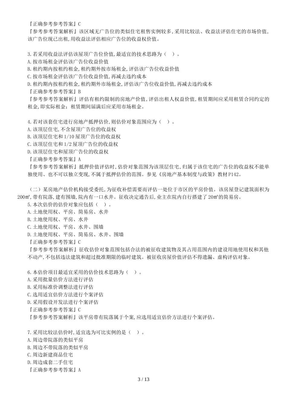 2016年《案例分析》真题解析_第3页