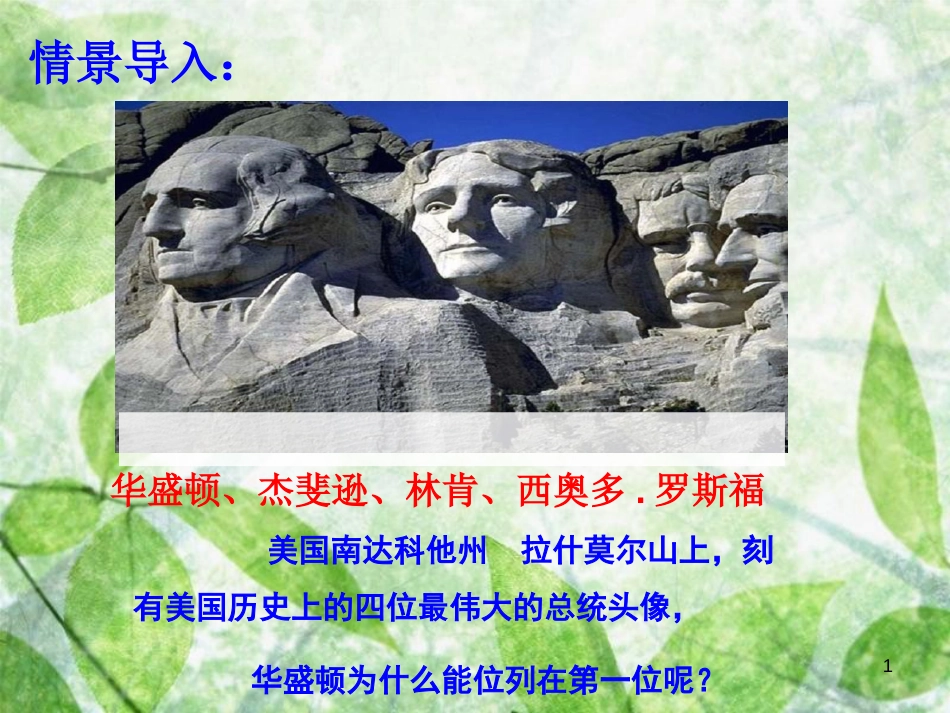 九年级历史上册 第六单元 资本主义制度的初步确立 第18课 美国的独立优质课件2 新人教版_第1页