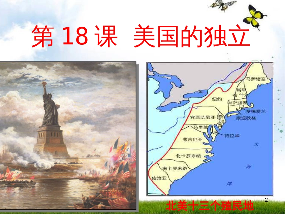 九年级历史上册 第六单元 资本主义制度的初步确立 第18课 美国的独立优质课件2 新人教版_第2页