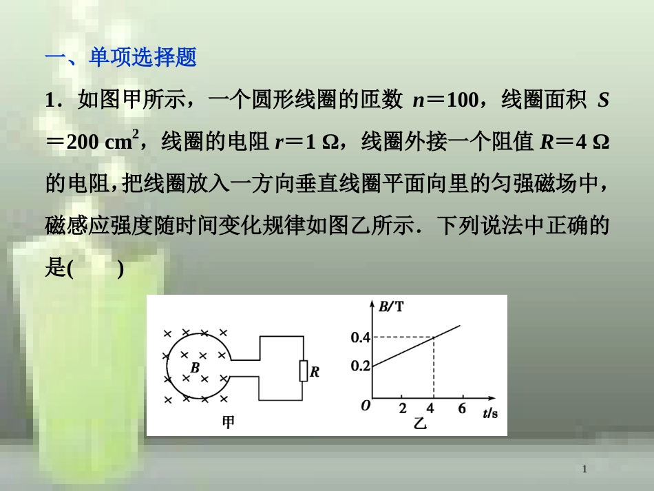 高考物理一轮复习 第十章 电磁感应 第三节 电磁感应中的电路和图象问题课后检测能力提升优质课件_第1页