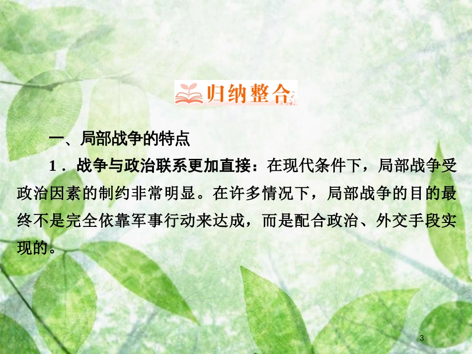 高中历史 专题5 烽火连绵的局部战争专题回顾总结优质课件 人民版选修3_第3页