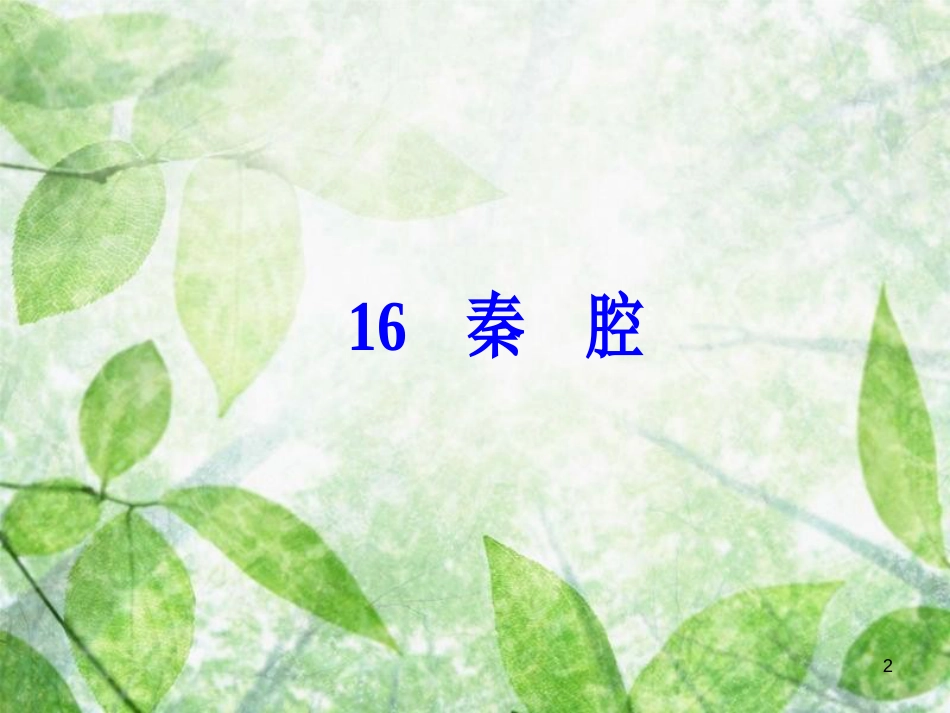 高中语文 第五单元 16 秦腔优质课件 粤教版选修《中国现代散文选读》_第2页