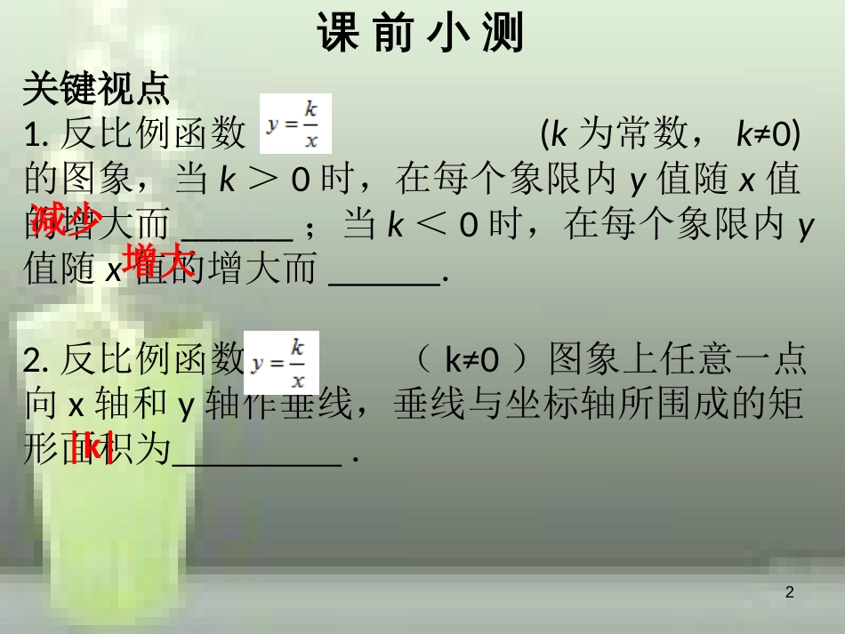 九年级数学上册 第六章 反比例函数 第3课时 反比例函数的图象与性质（2）优质课件 （新版）北师大版_第2页