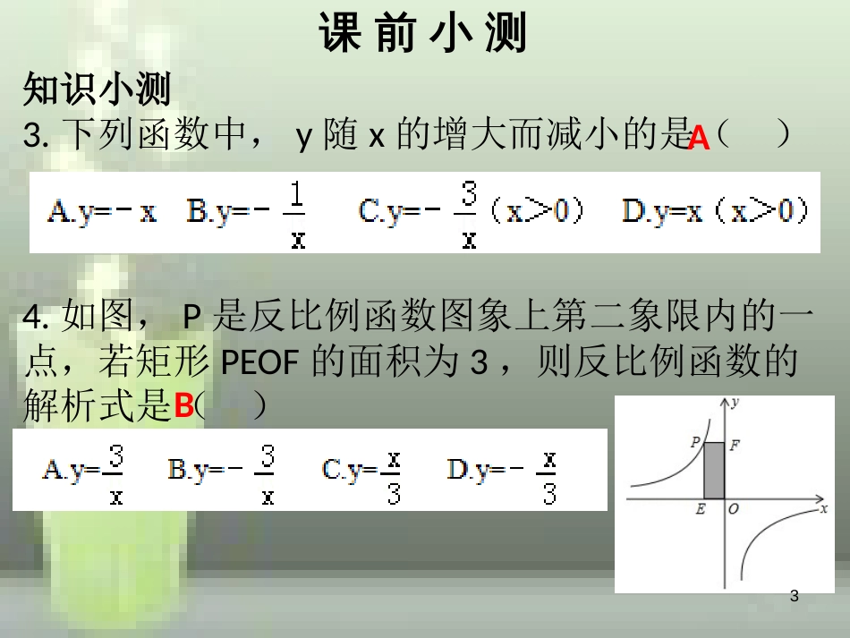 九年级数学上册 第六章 反比例函数 第3课时 反比例函数的图象与性质（2）优质课件 （新版）北师大版_第3页