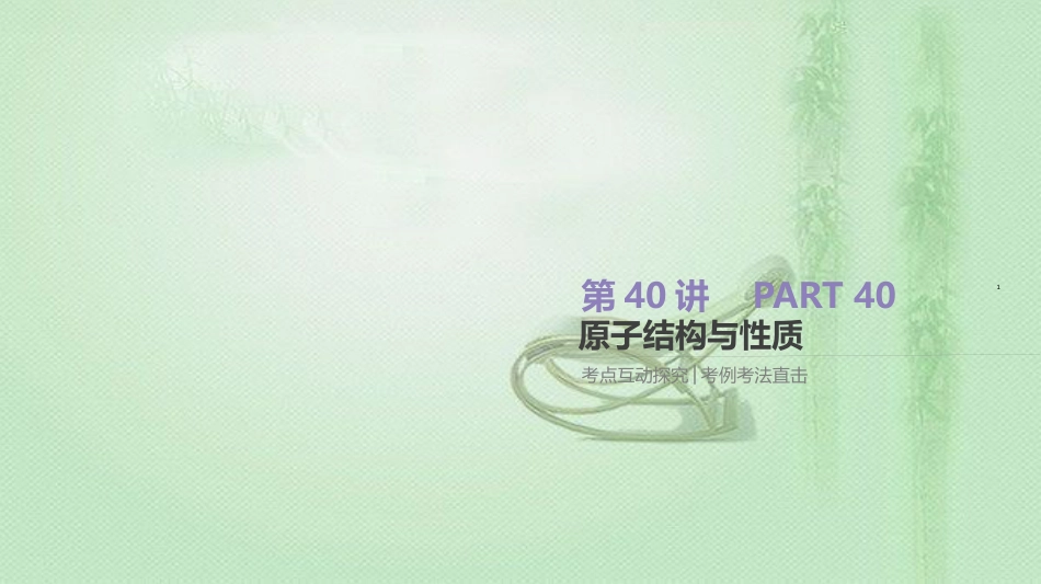 高考化学总复习 第40讲 原子结构与性质优质课件 新人教版_第1页