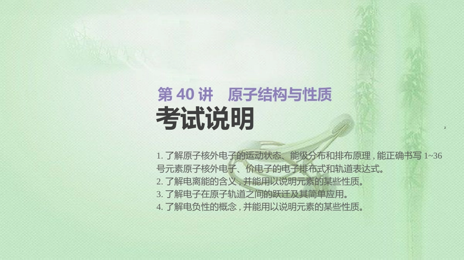 高考化学总复习 第40讲 原子结构与性质优质课件 新人教版_第2页