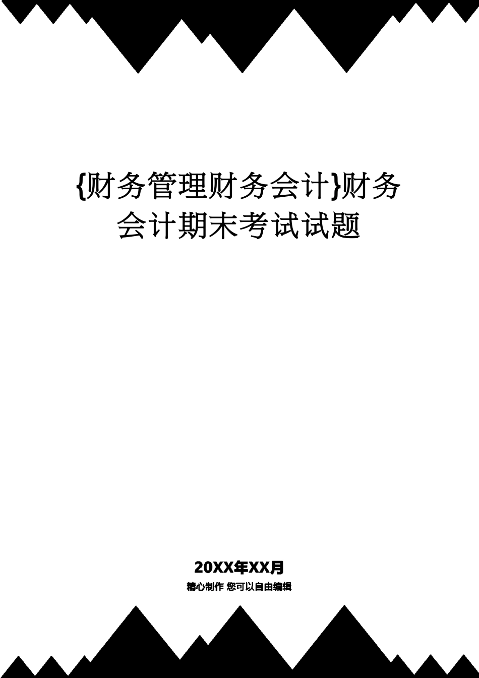 【财务管理财务会计】 财务会计期末考试试题[共12页]_第1页