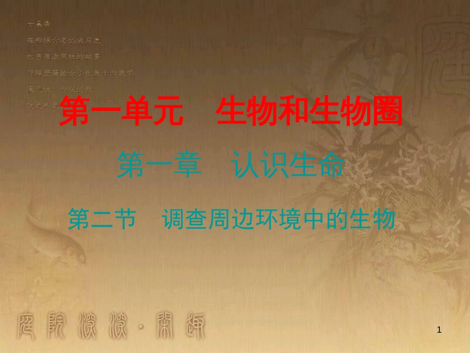 七年级生物上册 第一单元 第一章 第二节 调查周边环境中的生物优质课件 （新版）新人教版_第1页