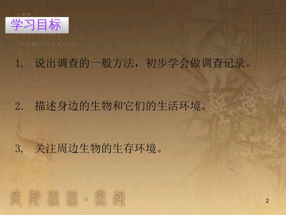 七年级生物上册 第一单元 第一章 第二节 调查周边环境中的生物优质课件 （新版）新人教版_第2页