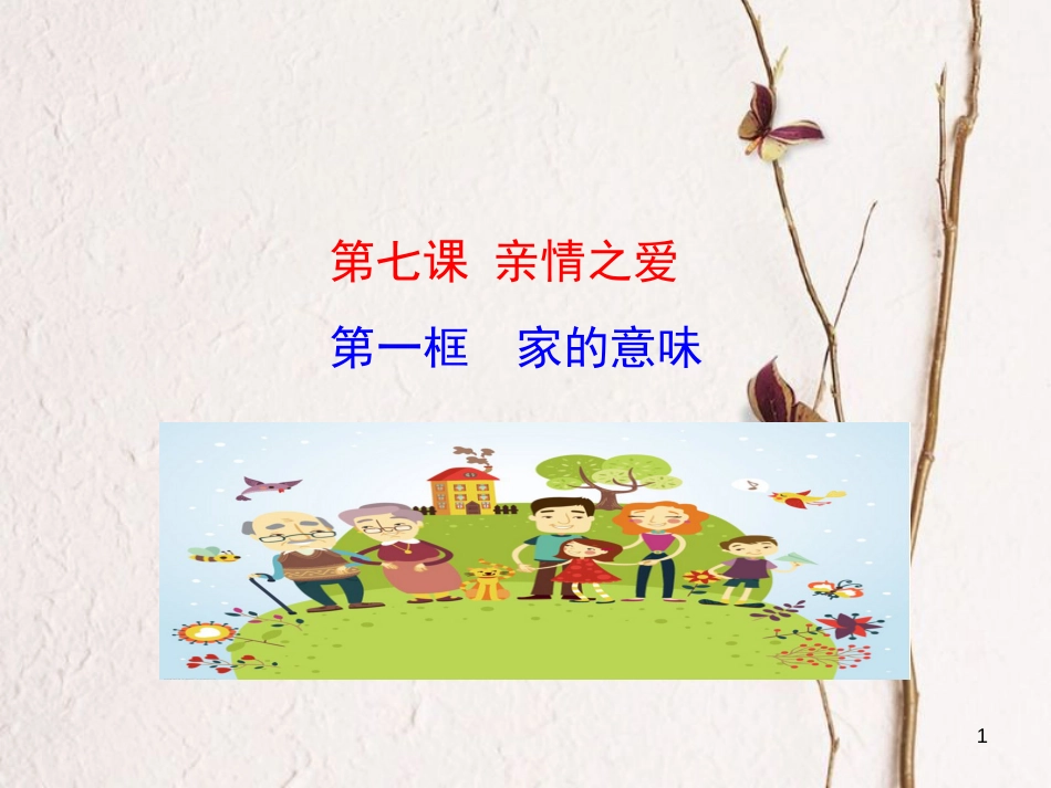 七年级道德与法治上册 第三单元 师长情谊 第七课 亲情之爱 第1框 家的意味课件 新人教版[共35页]_第1页