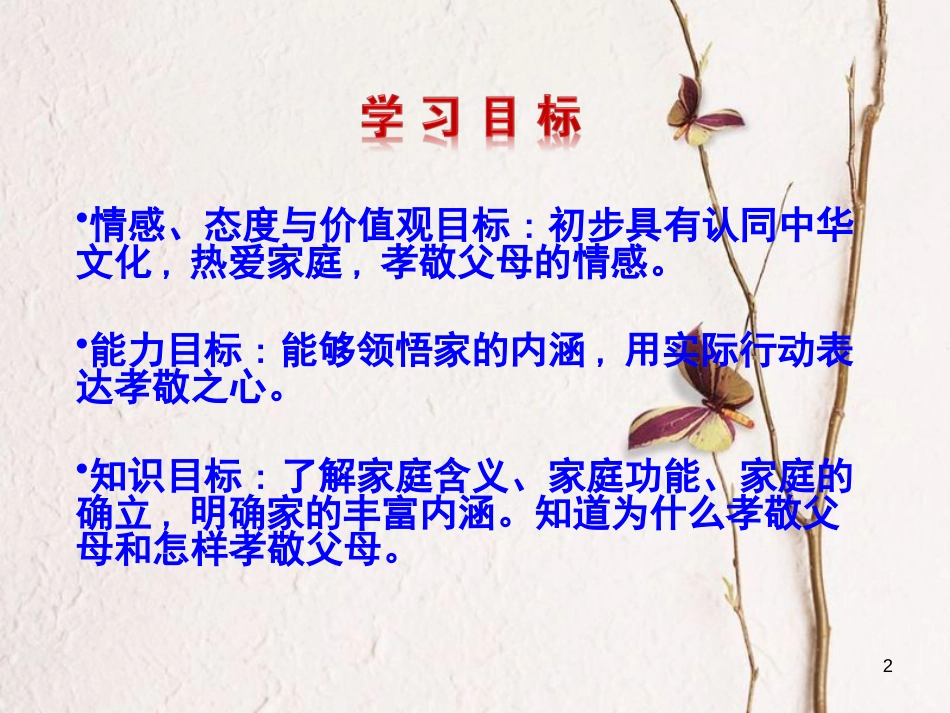 七年级道德与法治上册 第三单元 师长情谊 第七课 亲情之爱 第1框 家的意味课件 新人教版[共35页]_第2页