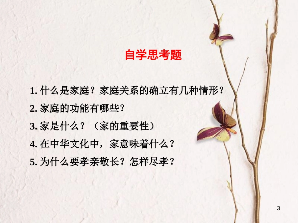 七年级道德与法治上册 第三单元 师长情谊 第七课 亲情之爱 第1框 家的意味课件 新人教版[共35页]_第3页