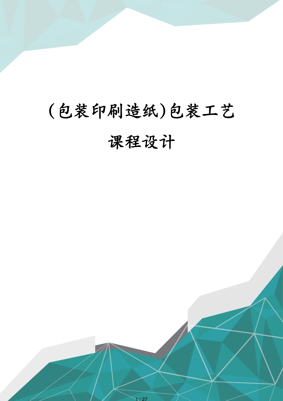 包装印刷造纸包装工艺课程设计[共27页]_第1页