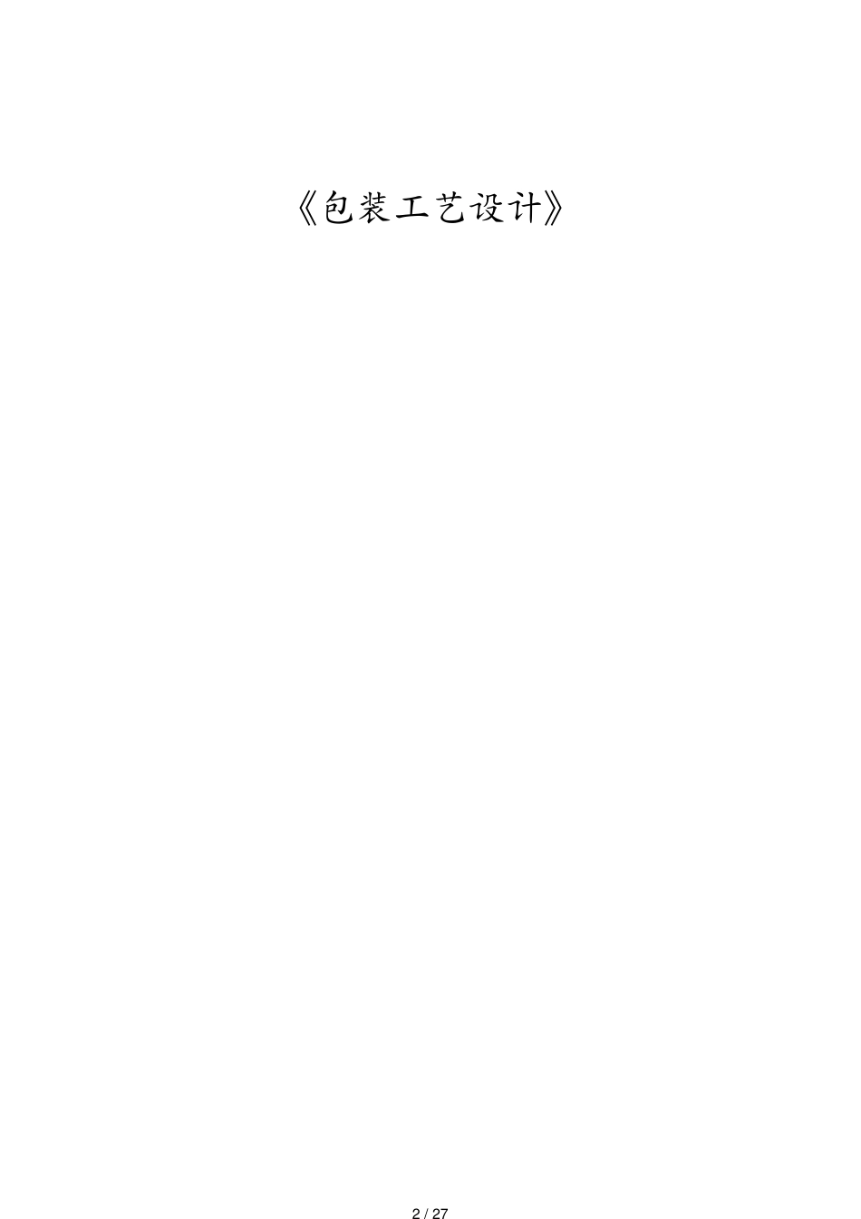 包装印刷造纸包装工艺课程设计[共27页]_第2页