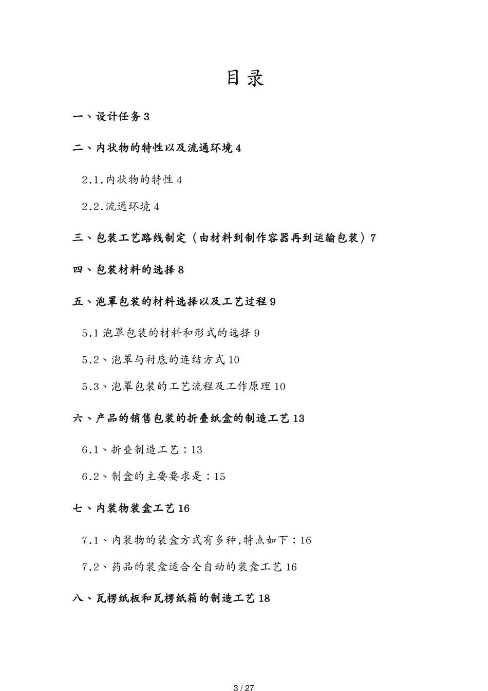 包装印刷造纸包装工艺课程设计[共27页]_第3页