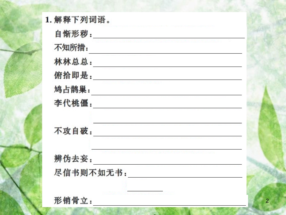 九年级语文上册 期末专题复习二 词语的理解与运用习题优质课件 新人教版_第2页