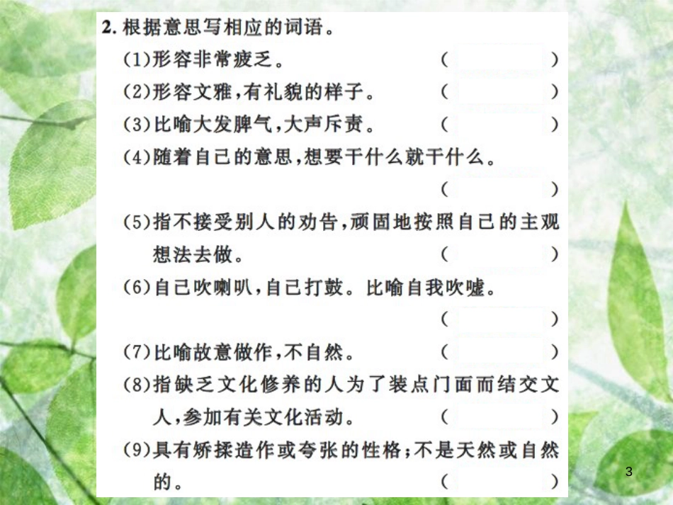 九年级语文上册 期末专题复习二 词语的理解与运用习题优质课件 新人教版_第3页
